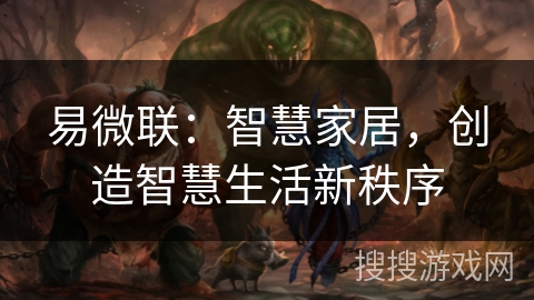 易微联：智慧家居，创造智慧生活新秩序