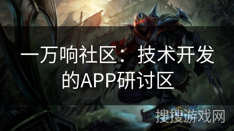 一万响社区：技术开发的APP研讨区