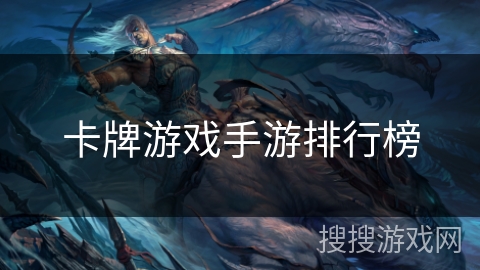 卡牌游戏手游排行榜