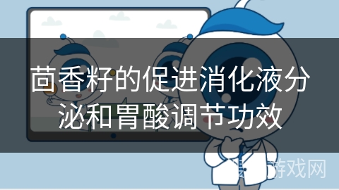 茴香籽的促进消化液分泌和胃酸调节功效