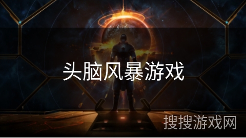 头脑风暴游戏