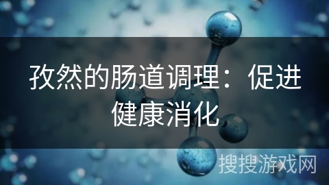 孜然的肠道调理：促进健康消化