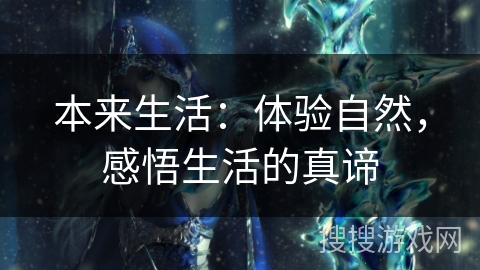 本来生活：体验自然，感悟生活的真谛