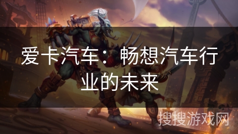 爱卡汽车：畅想汽车行业的未来