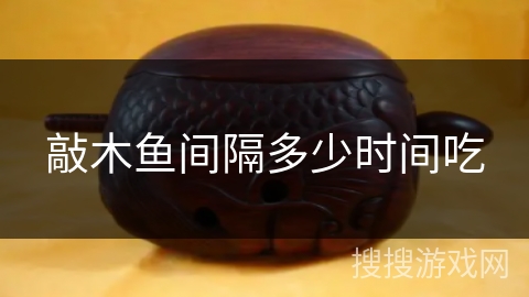 敲木鱼间隔多少时间吃