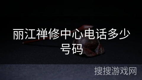 丽江禅修中心电话多少号码