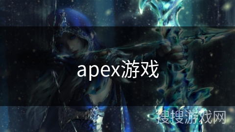 apex游戏