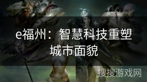 e福州：智慧科技重塑城市面貌