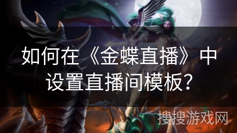 如何在《金蝶直播》中设置直播间模板？