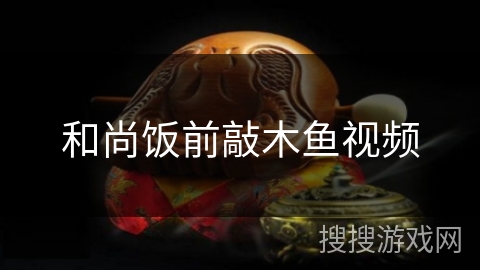 和尚饭前敲木鱼视频