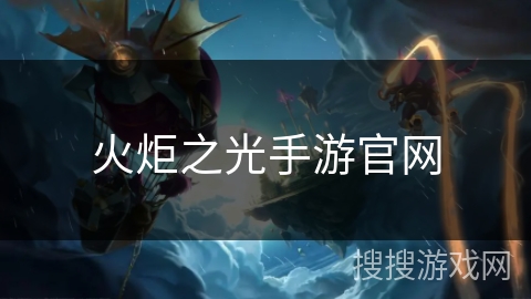 火炬之光手游官网
