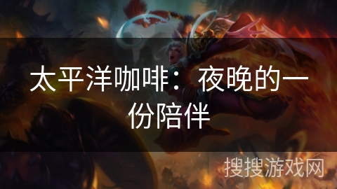 太平洋咖啡：夜晚的一份陪伴