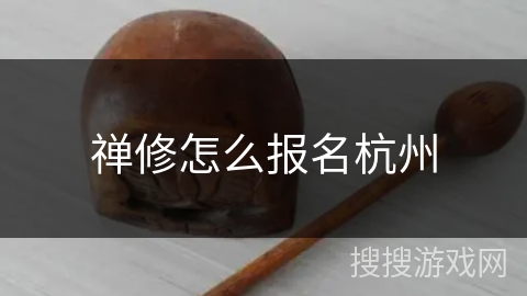 禅修怎么报名杭州