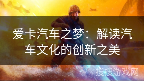 爱卡汽车之梦：解读汽车文化的创新之美