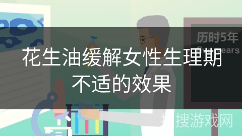 花生油缓解女性生理期不适的效果