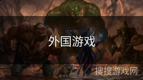 外国游戏