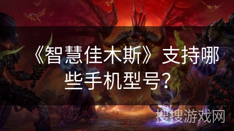 《智慧佳木斯》支持哪些手机型号？