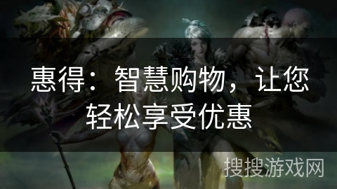 惠得：智慧购物，让您轻松享受优惠