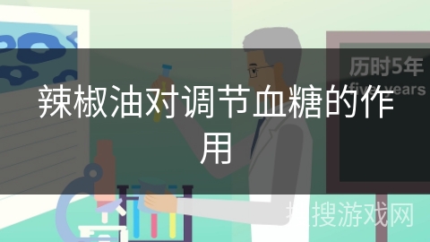 辣椒油对调节血糖的作用