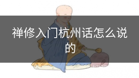禅修入门杭州话怎么说的