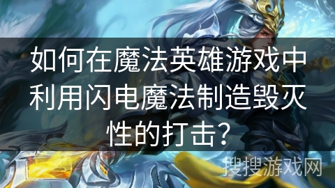 如何在魔法英雄游戏中利用闪电魔法制造毁灭性的打击？