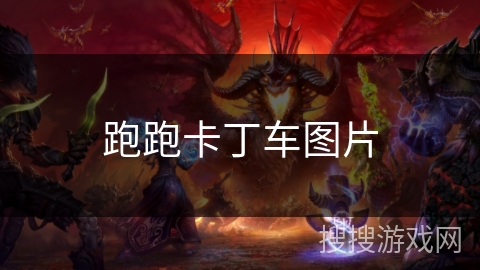 跑跑卡丁车图片