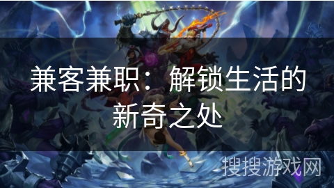 兼客兼职：解锁生活的新奇之处