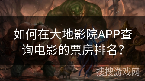 如何在大地影院APP查询电影的票房排名？