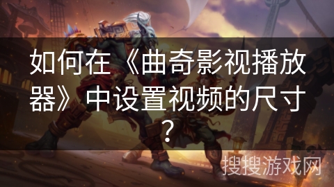 如何在《曲奇影视播放器》中设置视频的尺寸？
