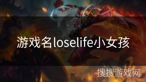 游戏名loselife小女孩