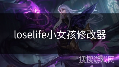 loselife小女孩修改器