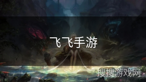 飞飞手游