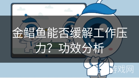 金鲳鱼能否缓解工作压力？功效分析
