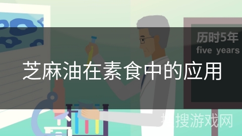 芝麻油在素食中的应用 芝麻油在素食中的应用