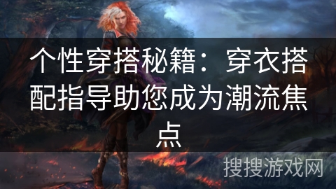 个性穿搭秘籍：穿衣搭配指导助您成为潮流焦点