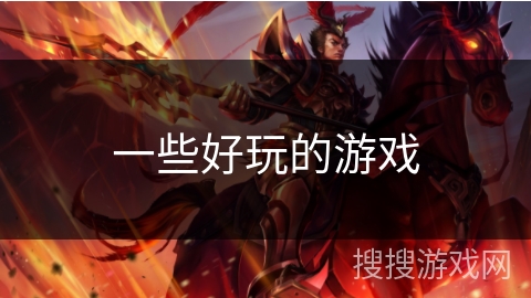 一些好玩的游戏