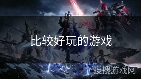 比较好玩的游戏