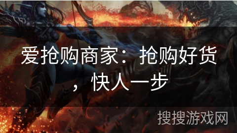 爱抢购商家：抢购好货，快人一步