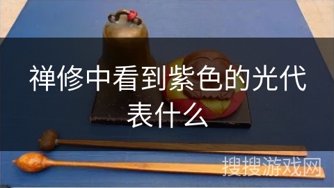 禅修中看到紫色的光代表什么