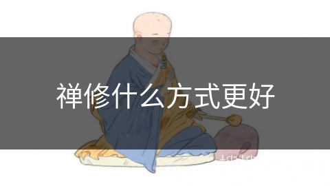 禅修什么方式更好