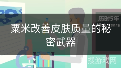 粟米改善皮肤质量的秘密武器