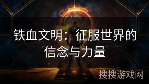 铁血文明：征服世界的信念与力量