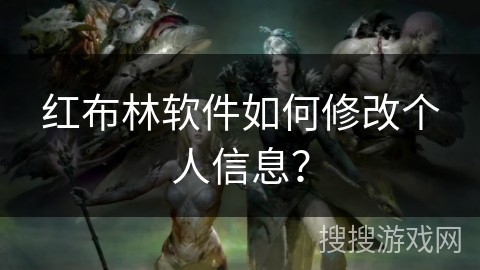 红布林软件如何修改个人信息？