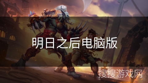 明日之后电脑版