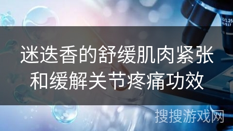 迷迭香的舒缓肌肉紧张和缓解关节疼痛功效