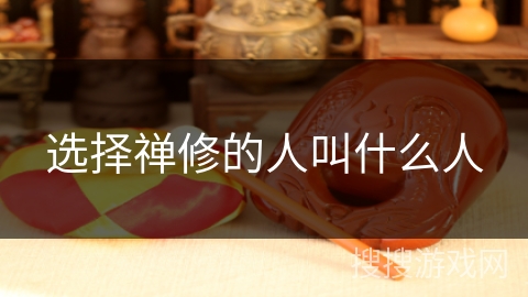 选择禅修的人叫什么人