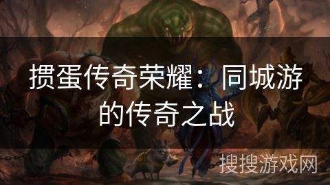 掼蛋传奇荣耀：同城游的传奇之战