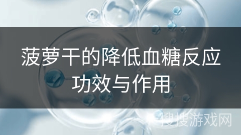 菠萝干的降低血糖反应功效与作用