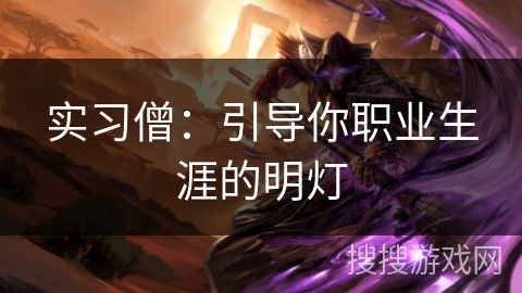 实习僧：引导你职业生涯的明灯