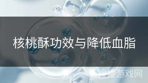 核桃酥功效与降低血脂